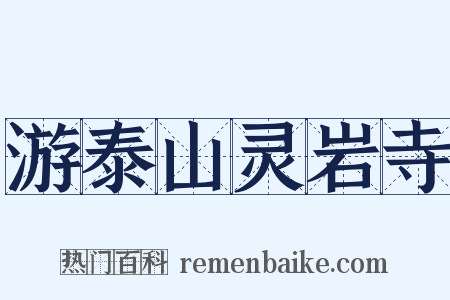 游泰山灵岩寺是什么意思的图片